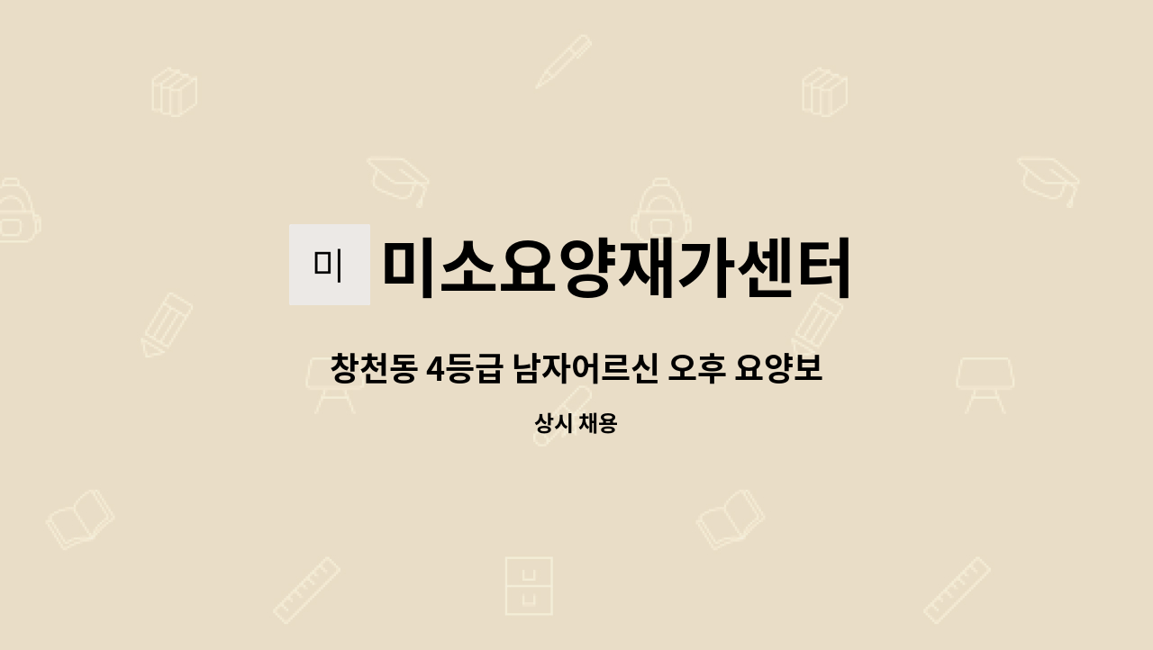 미소요양재가센터 - 창천동 4등급 남자어르신 오후 요양보호사 구인 : 채용 메인 사진 (더팀스 제공)