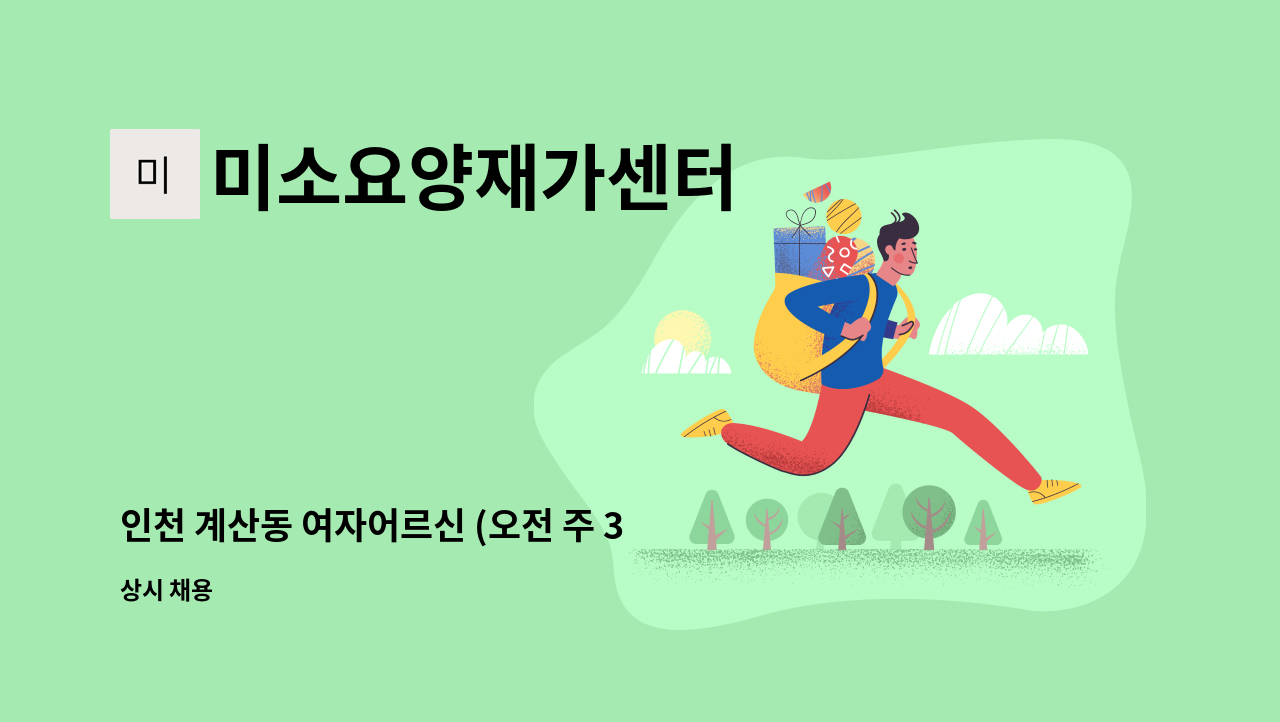 미소요양재가센터 - 인천 계산동 여자어르신 (오전 주 3회) 요양보호사 구인 : 채용 메인 사진 (더팀스 제공)