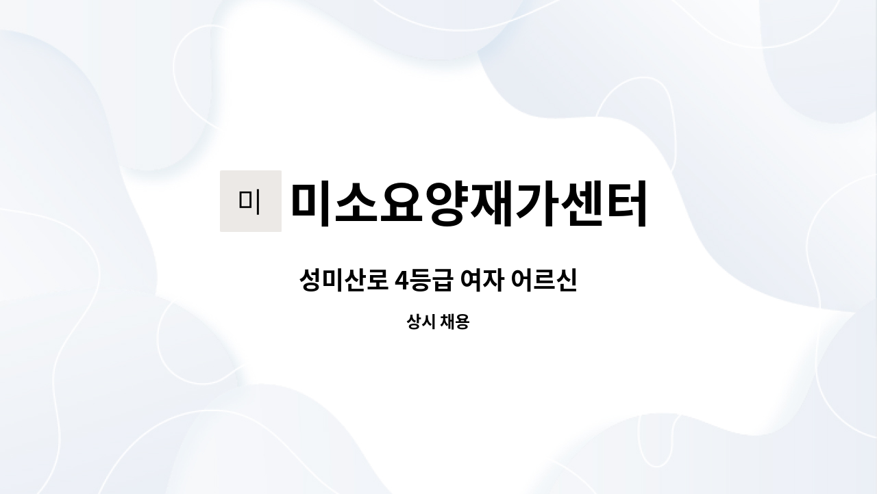 미소요양재가센터 - 성미산로 4등급 여자 어르신 : 채용 메인 사진 (더팀스 제공)