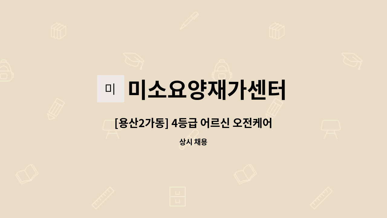 미소요양재가센터 - [용산2가동] 4등급 어르신 오전케어 요양보호사 모집 : 채용 메인 사진 (더팀스 제공)