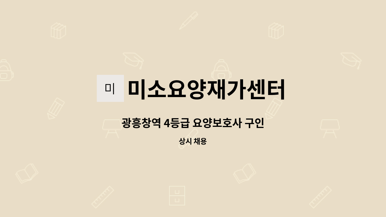 미소요양재가센터 - 광흥창역 4등급 요양보호사 구인 : 채용 메인 사진 (더팀스 제공)