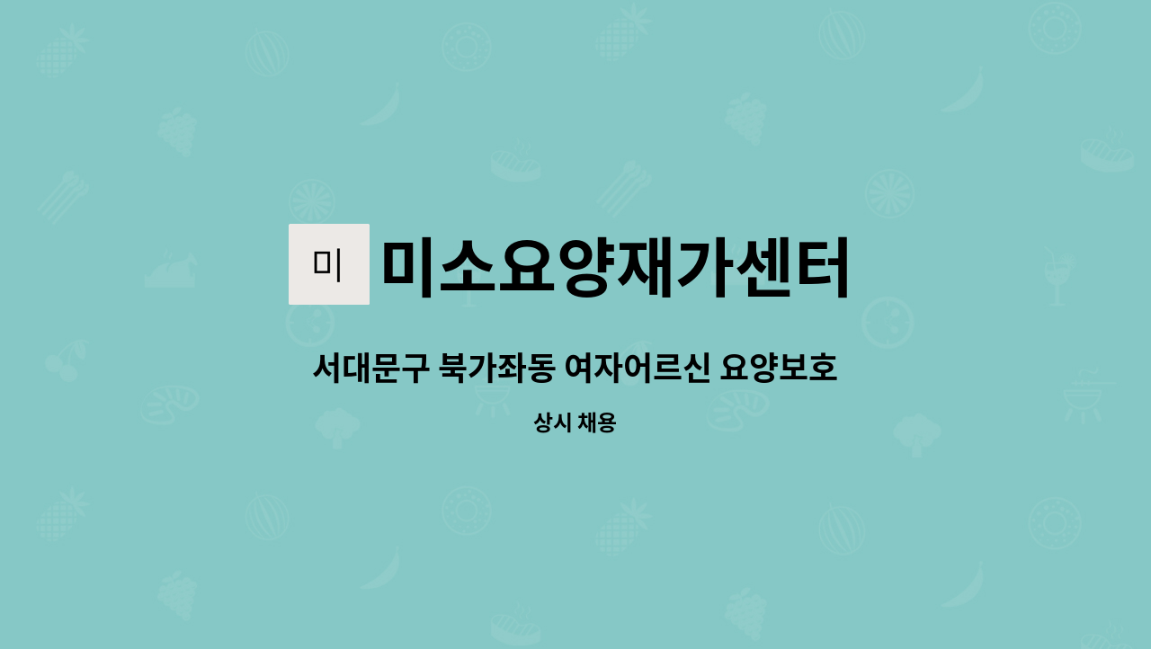 미소요양재가센터 - 서대문구 북가좌동 여자어르신 요양보호사 구인 : 채용 메인 사진 (더팀스 제공)