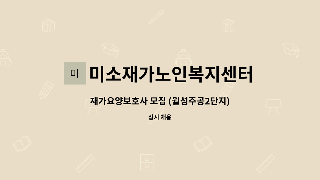 미소재가노인복지센터 - 재가요양보호사 모집 (월성주공2단지) : 채용 메인 사진 (더팀스 제공)