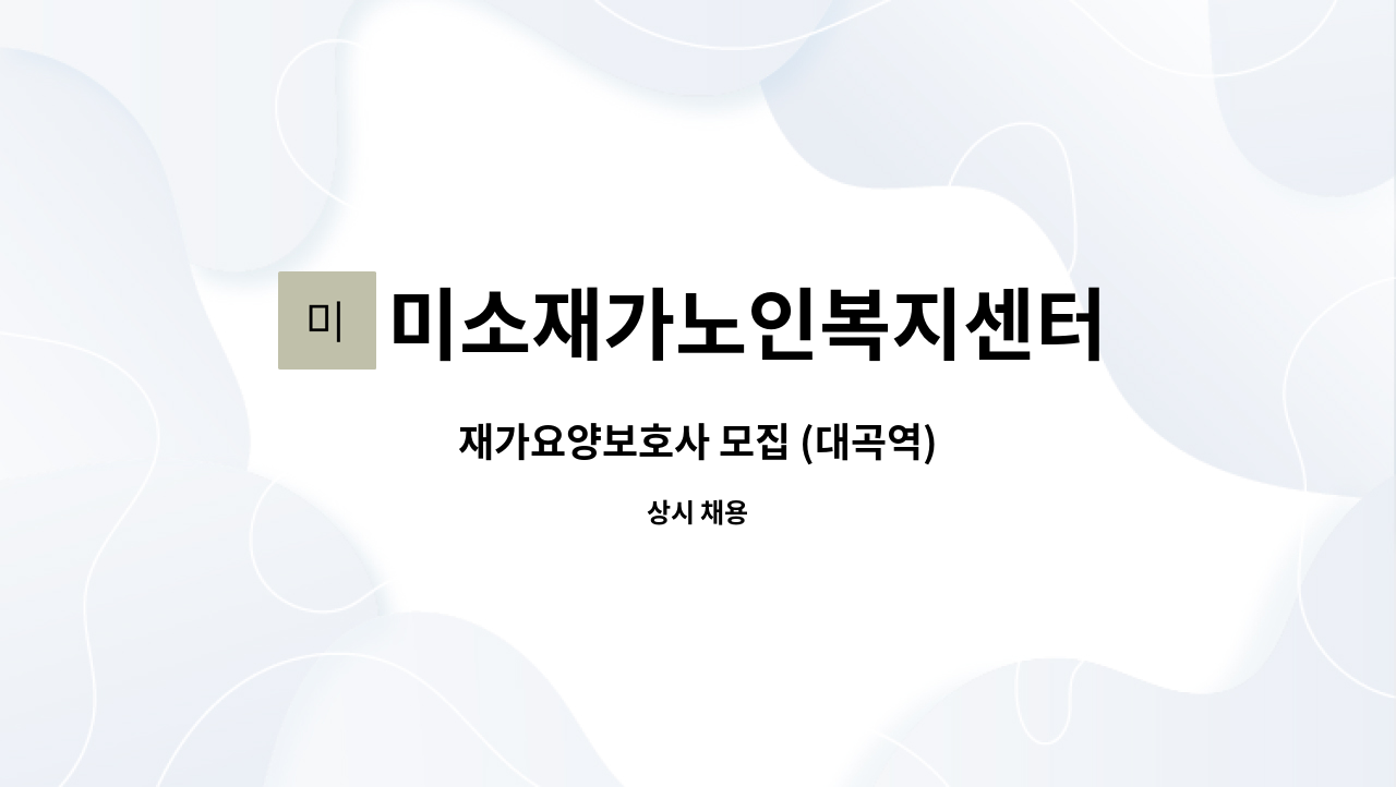 미소재가노인복지센터 - 재가요양보호사 모집 (대곡역) : 채용 메인 사진 (더팀스 제공)