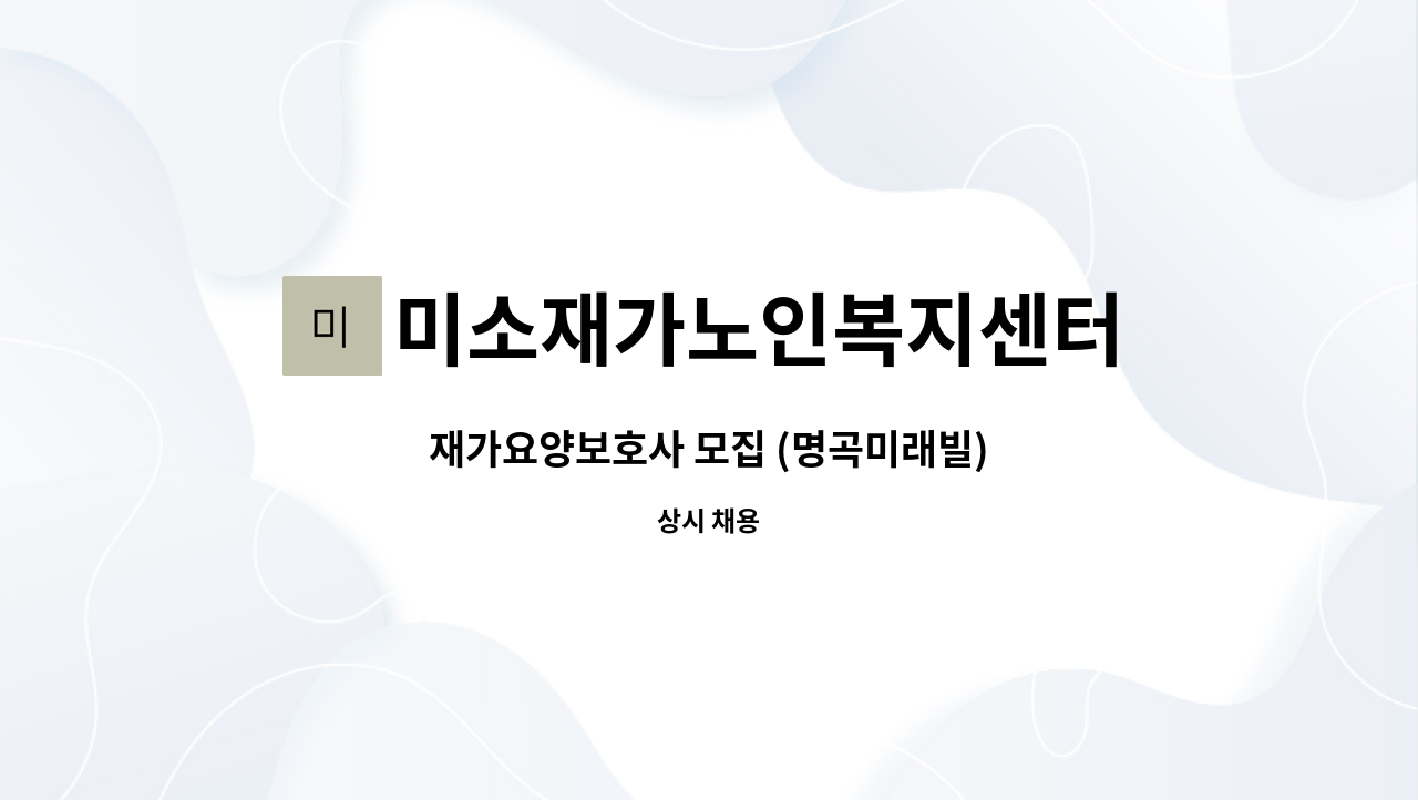 미소재가노인복지센터 - 재가요양보호사 모집 (명곡미래빌) : 채용 메인 사진 (더팀스 제공)