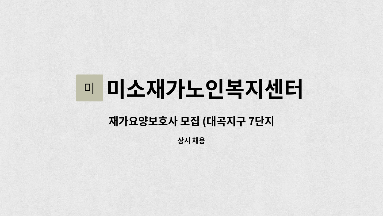 미소재가노인복지센터 - 재가요양보호사 모집 (대곡지구 7단지) : 채용 메인 사진 (더팀스 제공)