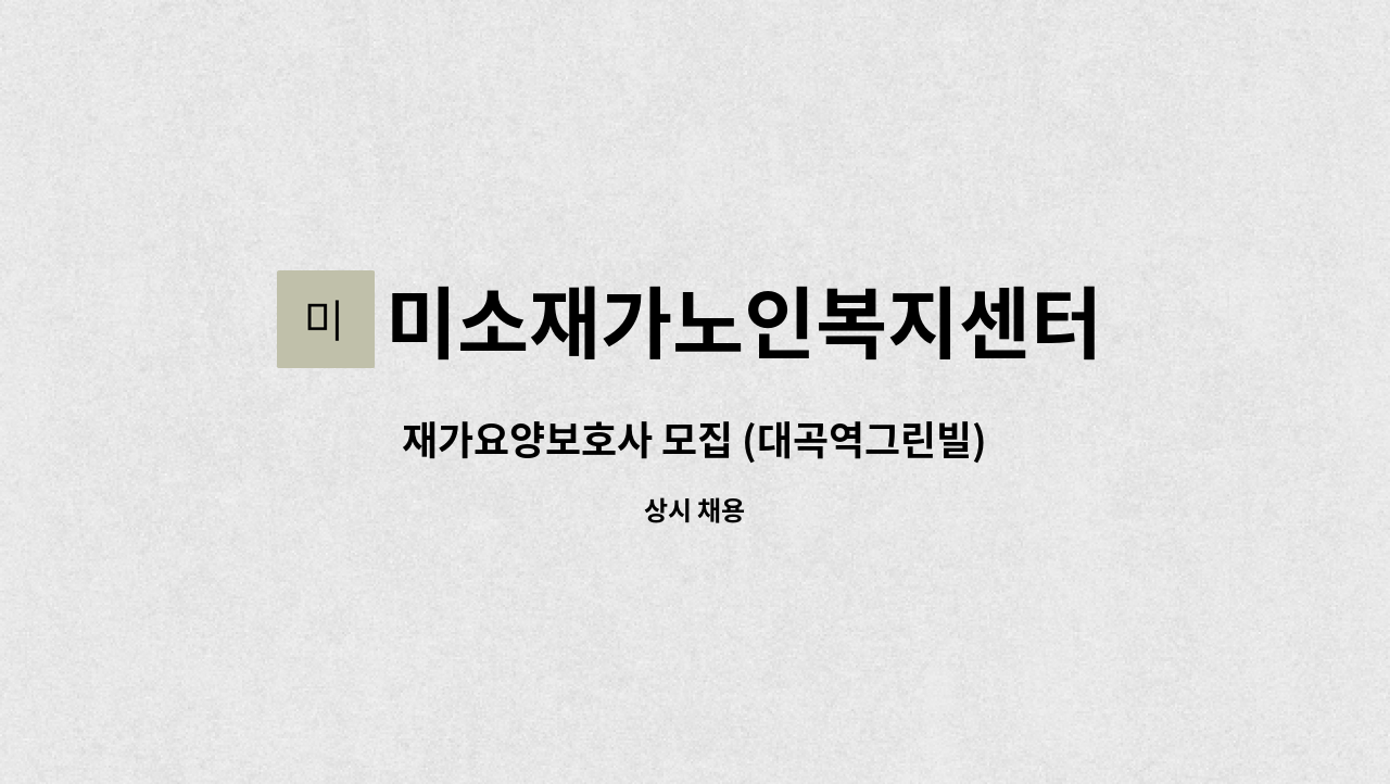 미소재가노인복지센터 - 재가요양보호사 모집 (대곡역그린빌) : 채용 메인 사진 (더팀스 제공)