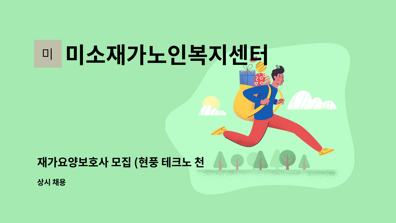 미소재가노인복지센터 - 재가요양보호사 모집 (현풍 테크노 천년나무 2단지) : 채용 메인 사진 (더팀스 제공)