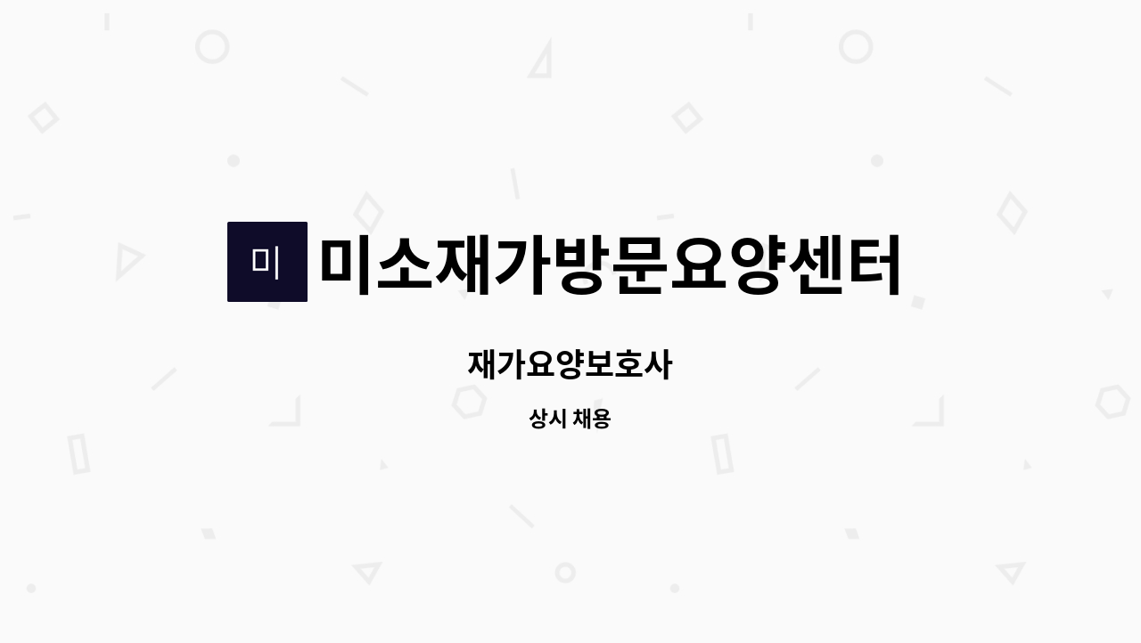 미소재가방문요양센터 - 재가요양보호사 : 채용 메인 사진 (더팀스 제공)