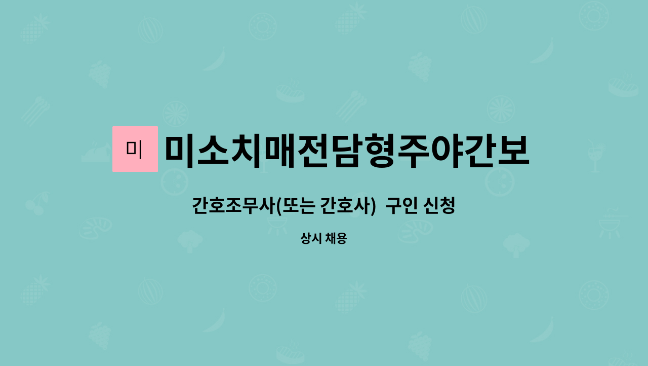 미소치매전담형주야간보호센터 - 간호조무사(또는 간호사)  구인 신청 : 채용 메인 사진 (더팀스 제공)