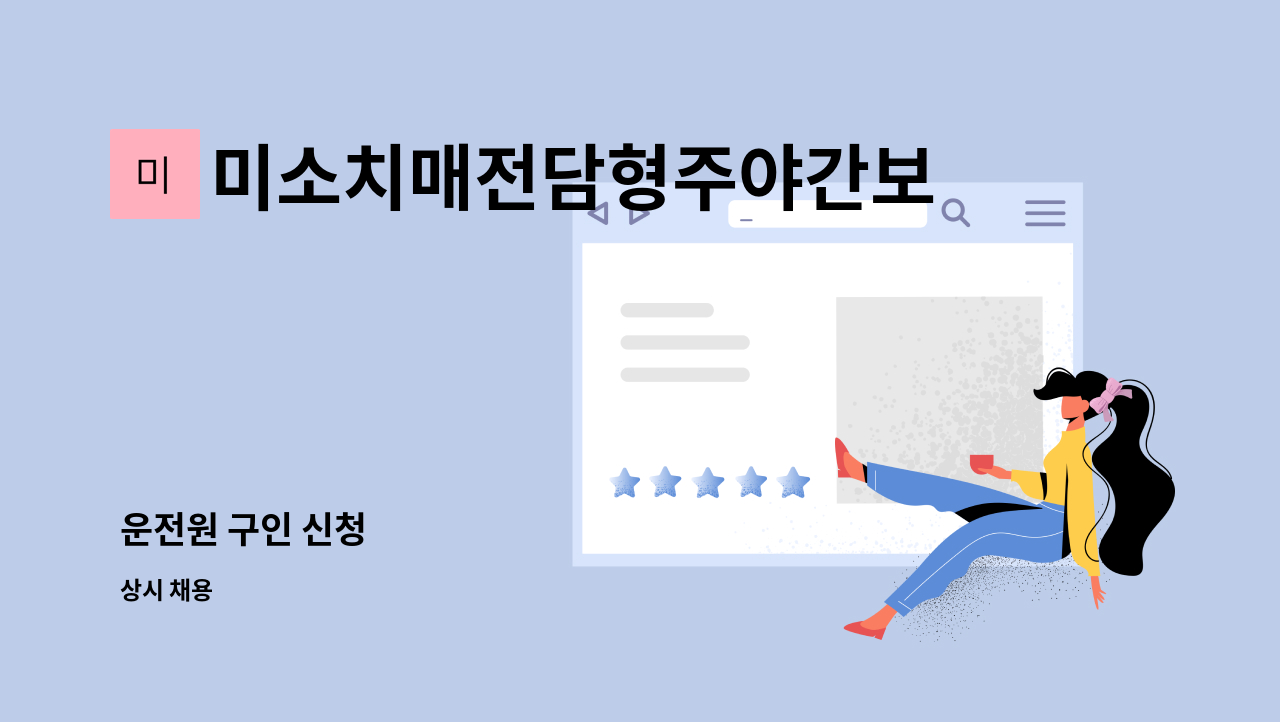 미소치매전담형주야간보호센터 - 운전원 구인 신청 : 채용 메인 사진 (더팀스 제공)