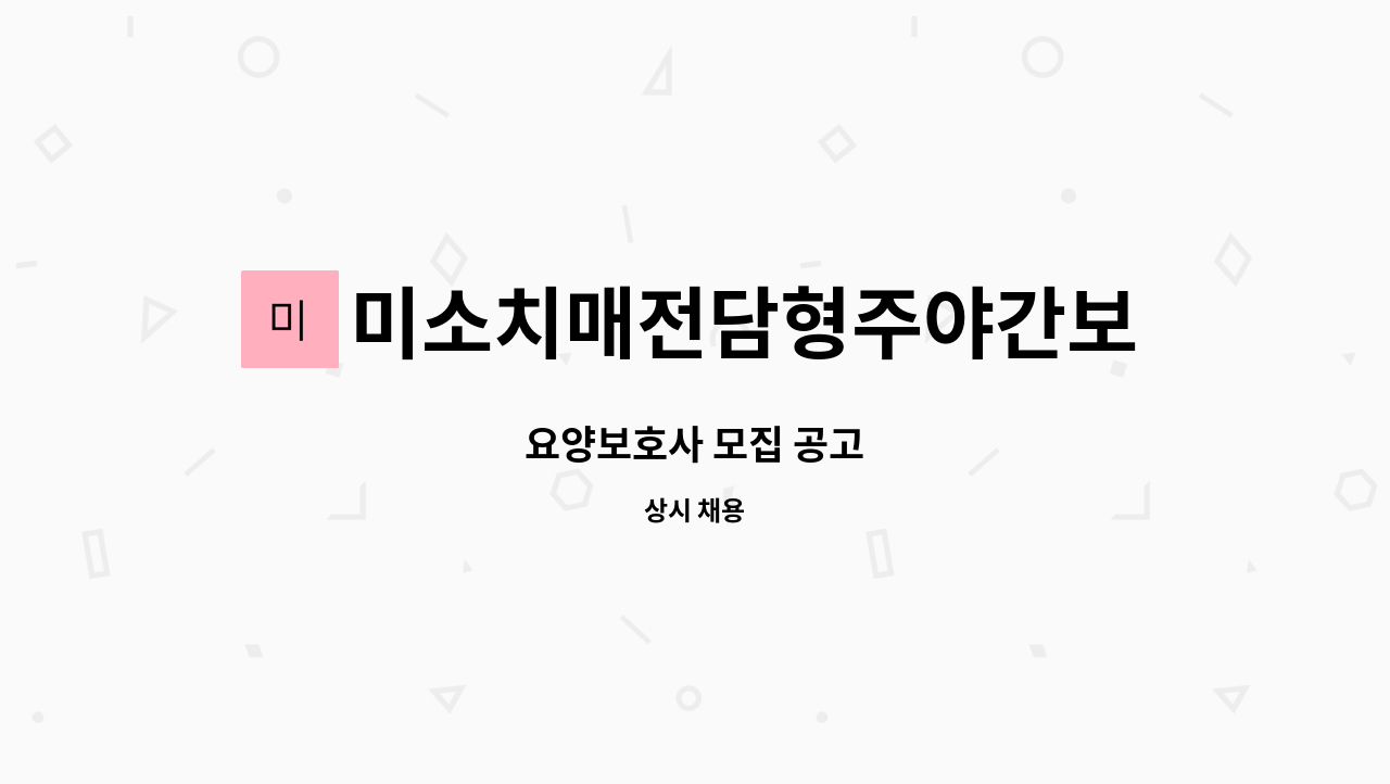 미소치매전담형주야간보호센터 - 요양보호사 모집 공고 : 채용 메인 사진 (더팀스 제공)