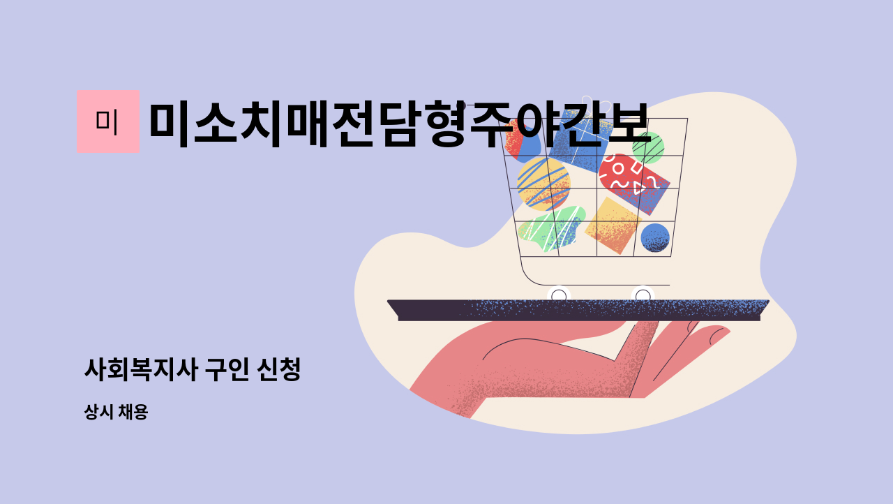 미소치매전담형주야간보호센터 - 사회복지사 구인 신청 : 채용 메인 사진 (더팀스 제공)