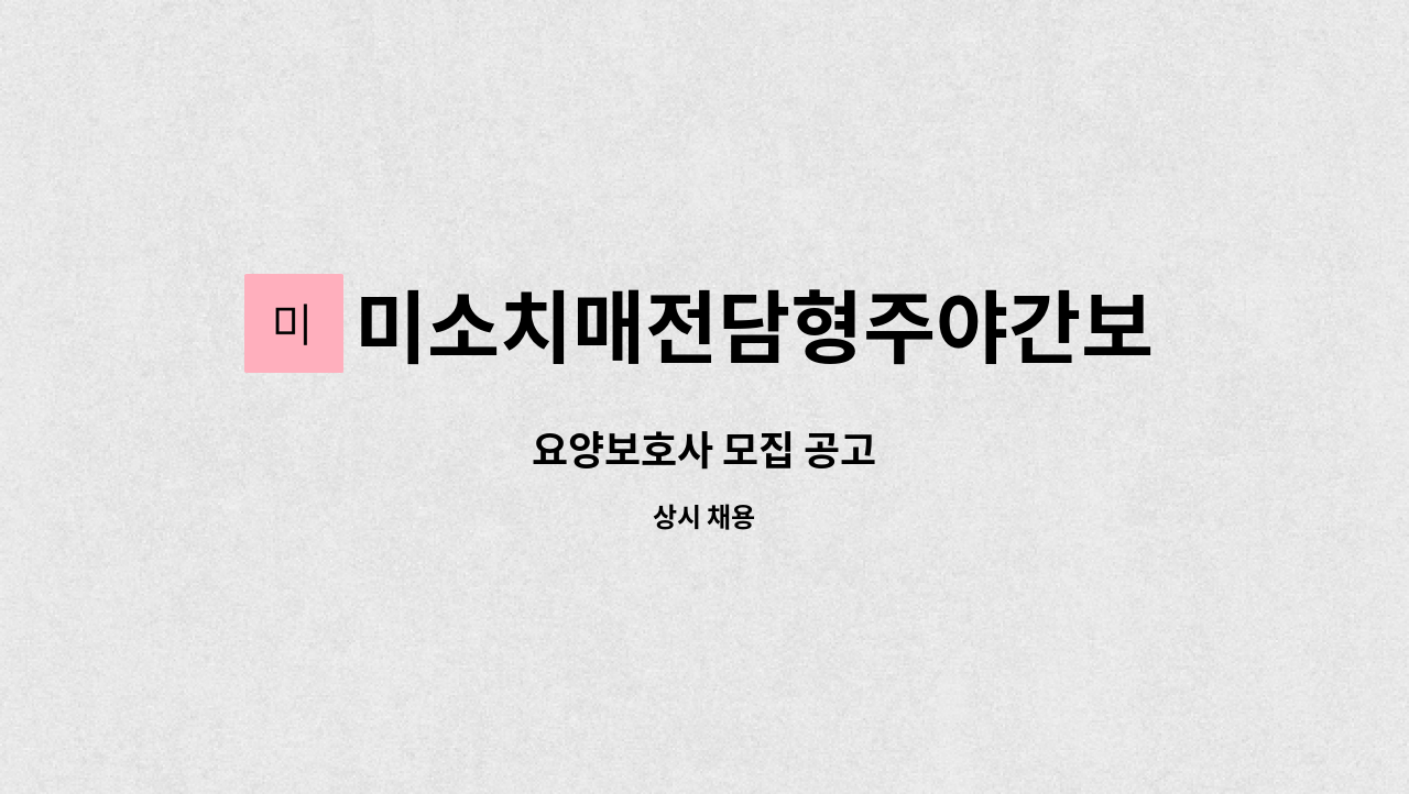 미소치매전담형주야간보호센터 - 요양보호사 모집 공고 : 채용 메인 사진 (더팀스 제공)