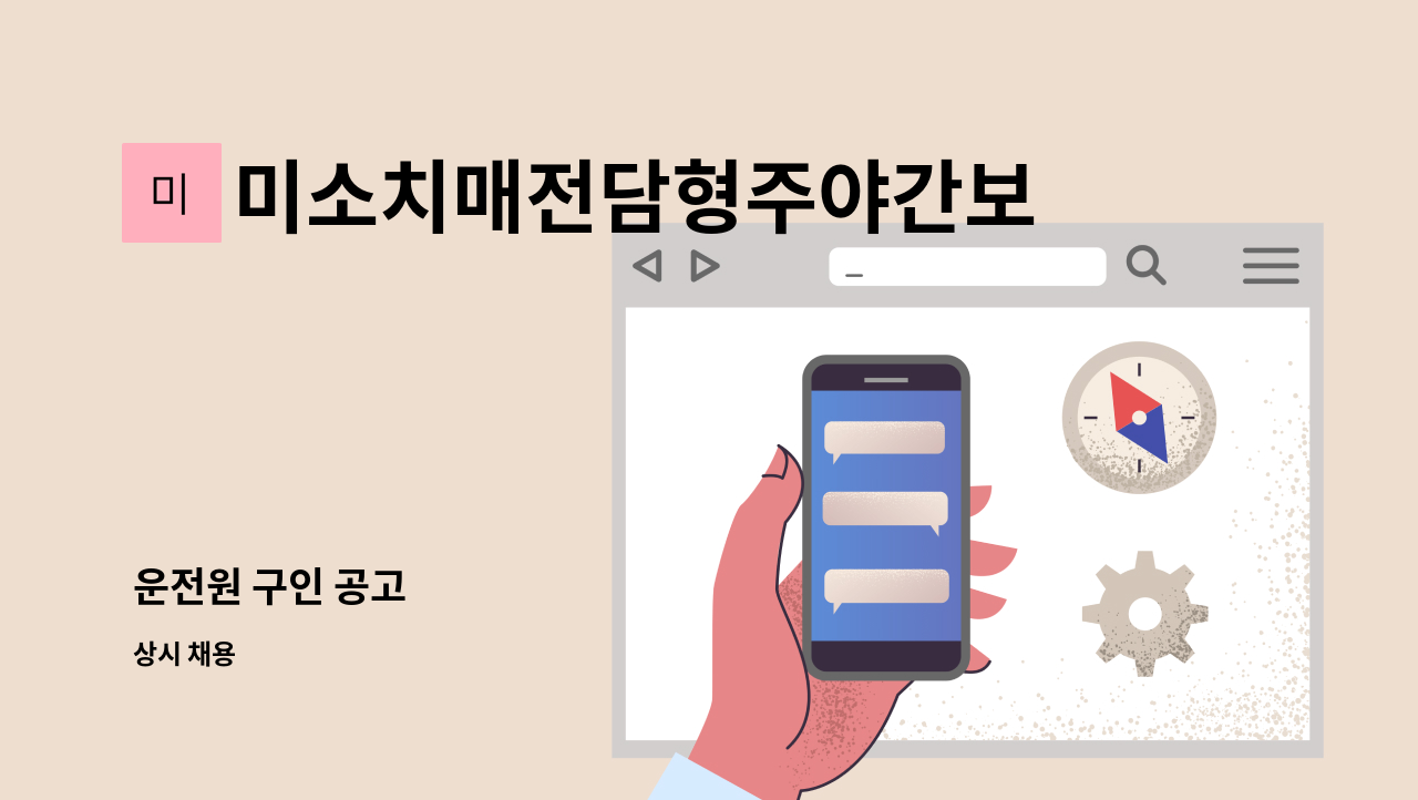 미소치매전담형주야간보호센터 - 운전원 구인 공고 : 채용 메인 사진 (더팀스 제공)