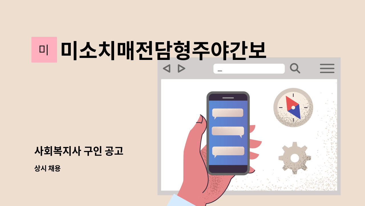 미소치매전담형주야간보호센터 - 사회복지사 구인 공고 : 채용 메인 사진 (더팀스 제공)