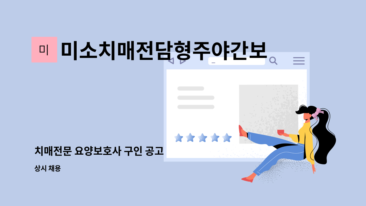 미소치매전담형주야간보호센터 - 치매전문 요양보호사 구인 공고 : 채용 메인 사진 (더팀스 제공)