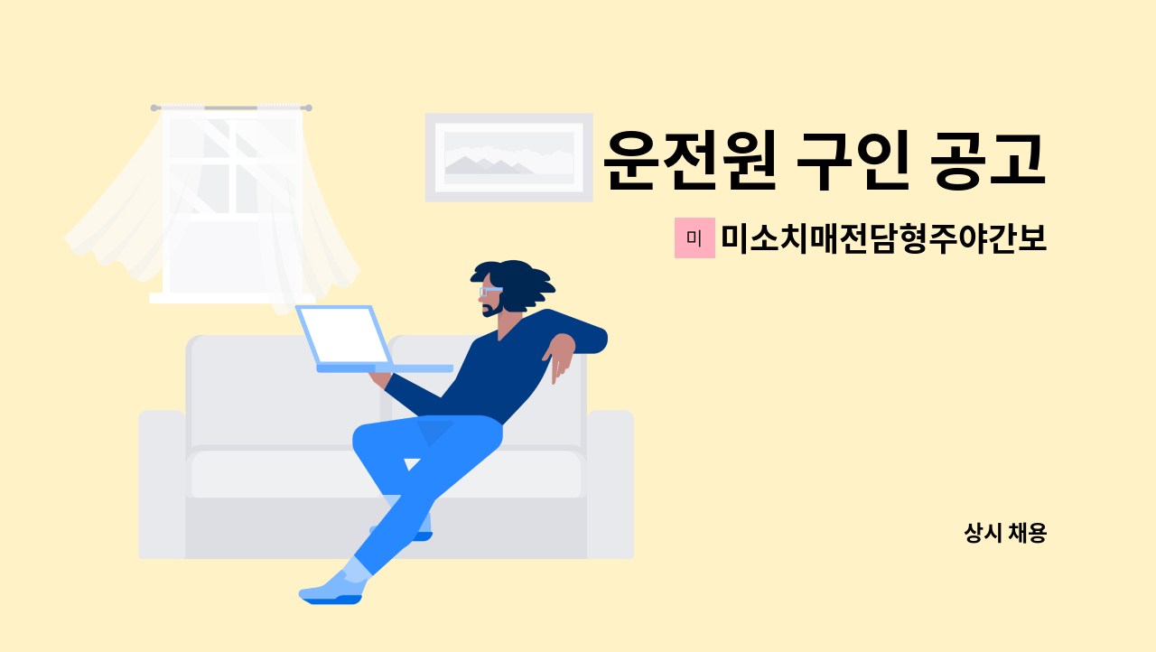 미소치매전담형주야간보호센터 - 운전원 구인 공고 : 채용 메인 사진 (더팀스 제공)