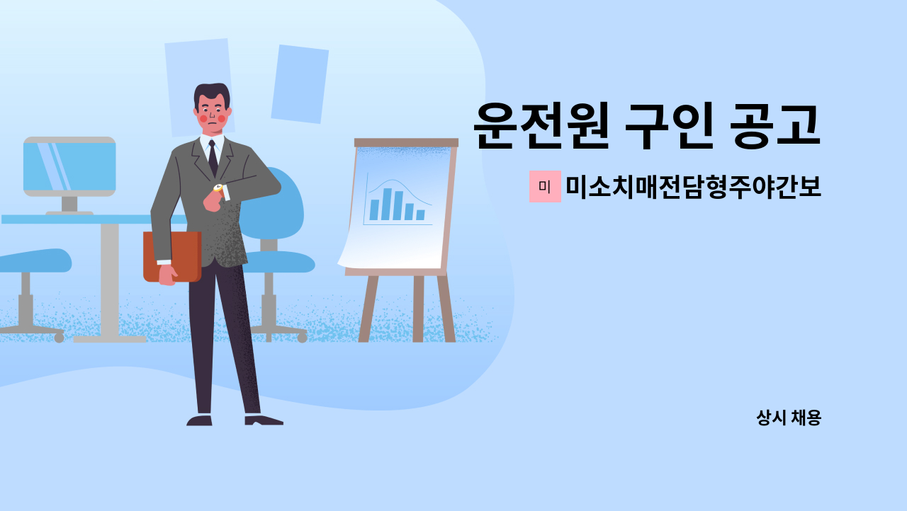 미소치매전담형주야간보호센터 - 운전원 구인 공고 : 채용 메인 사진 (더팀스 제공)