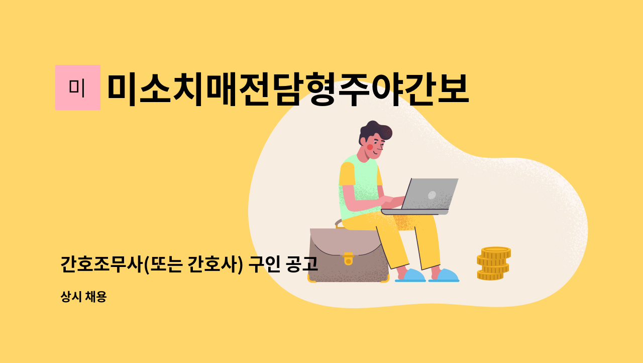 미소치매전담형주야간보호센터 - 간호조무사(또는 간호사) 구인 공고 : 채용 메인 사진 (더팀스 제공)