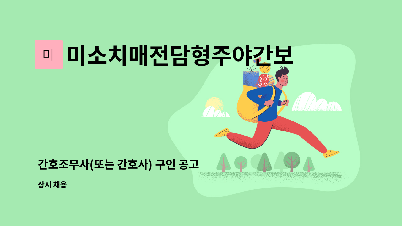 미소치매전담형주야간보호센터 - 간호조무사(또는 간호사) 구인 공고 : 채용 메인 사진 (더팀스 제공)