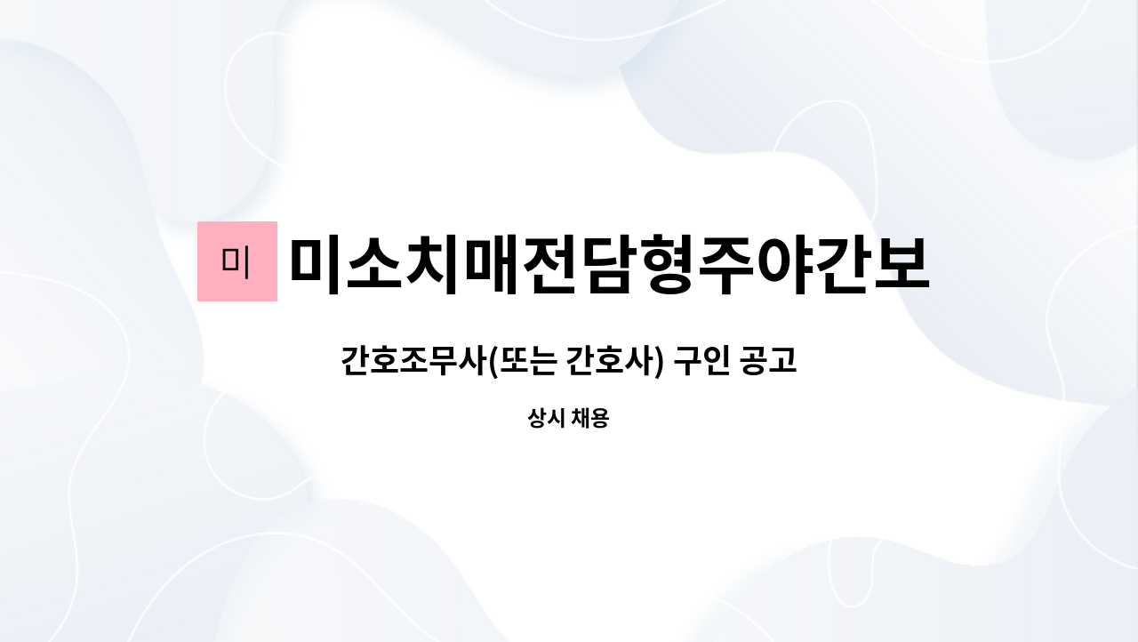 미소치매전담형주야간보호센터 - 간호조무사(또는 간호사) 구인 공고 : 채용 메인 사진 (더팀스 제공)