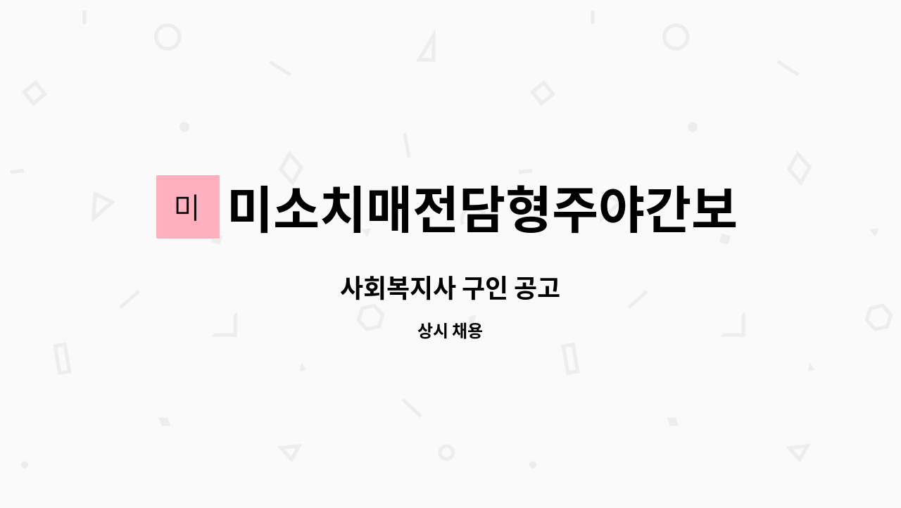 미소치매전담형주야간보호센터 - 사회복지사 구인 공고 : 채용 메인 사진 (더팀스 제공)