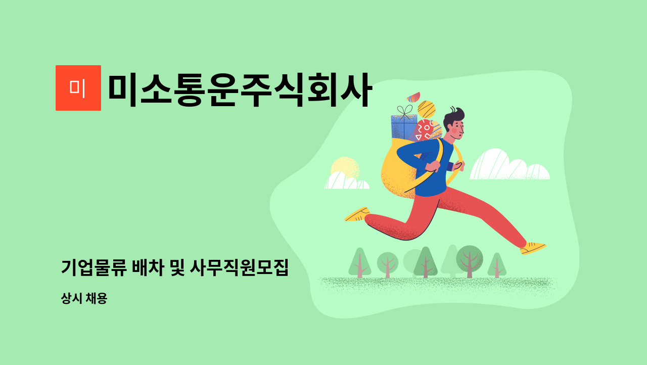 미소통운주식회사 - 기업물류 배차 및 사무직원모집 : 채용 메인 사진 (더팀스 제공)