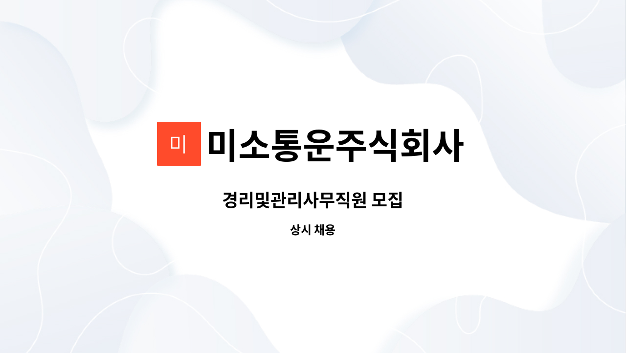 미소통운주식회사 - 경리및관리사무직원 모집 : 채용 메인 사진 (더팀스 제공)