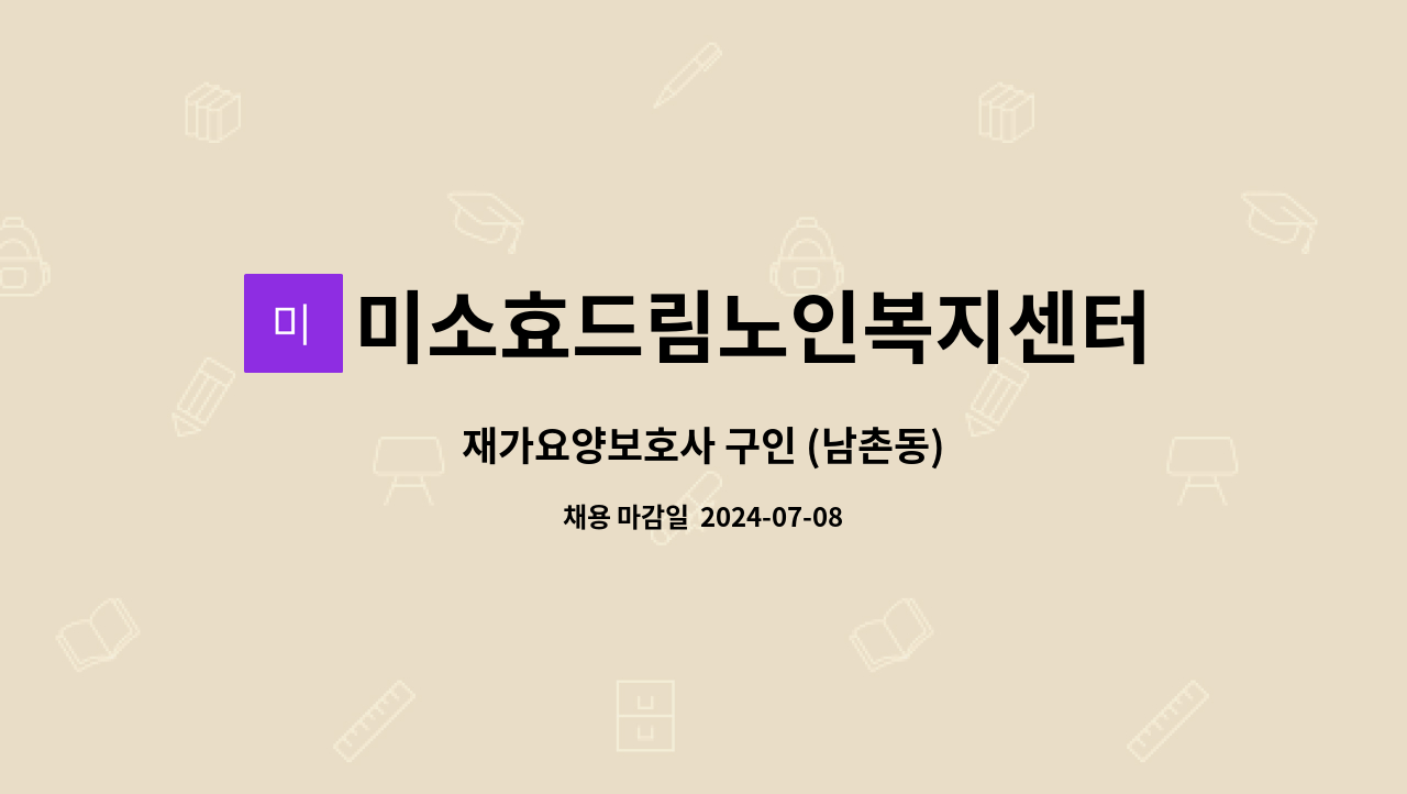 미소효드림노인복지센터 - 재가요양보호사 구인 (남촌동) : 채용 메인 사진 (더팀스 제공)