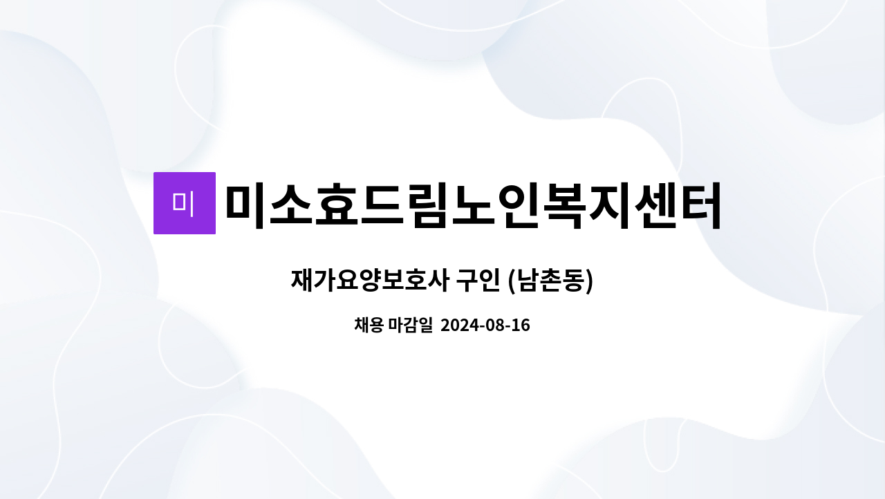 미소효드림노인복지센터 - 재가요양보호사 구인 (남촌동) : 채용 메인 사진 (더팀스 제공)