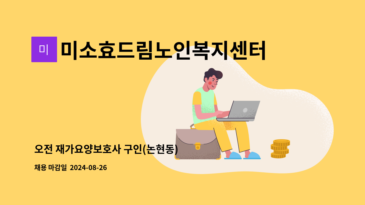 미소효드림노인복지센터 - 오전 재가요양보호사 구인(논현동) : 채용 메인 사진 (더팀스 제공)