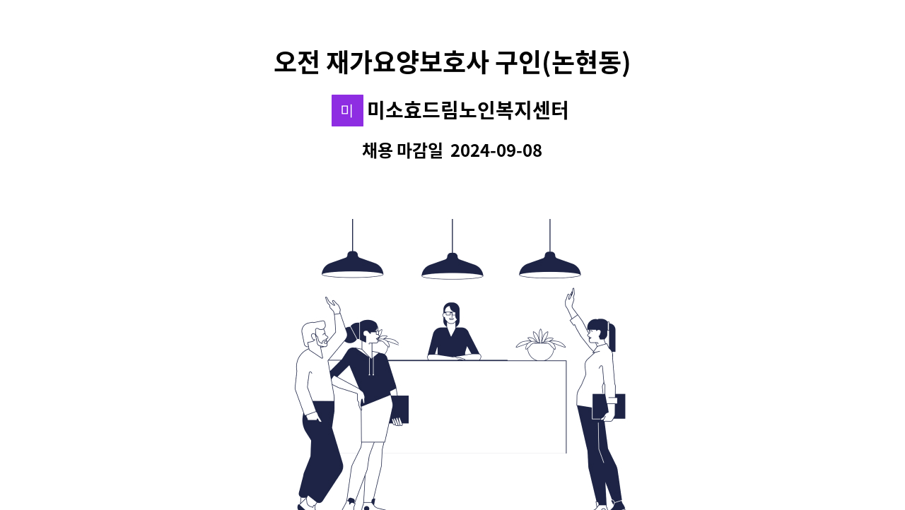 미소효드림노인복지센터 - 오전 재가요양보호사 구인(논현동) : 채용 메인 사진 (더팀스 제공)