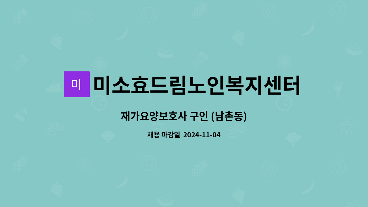 미소효드림노인복지센터 - 재가요양보호사 구인 (남촌동) : 채용 메인 사진 (더팀스 제공)