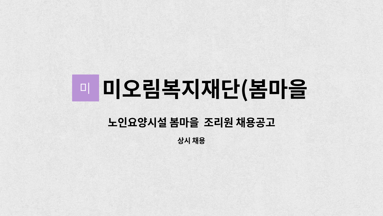 미오림복지재단(봄마을) - 노인요양시설 봄마을  조리원 채용공고 : 채용 메인 사진 (더팀스 제공)