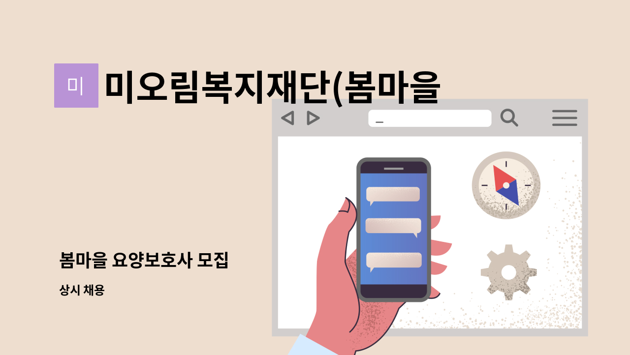 미오림복지재단(봄마을) - 봄마을 요양보호사 모집 : 채용 메인 사진 (더팀스 제공)