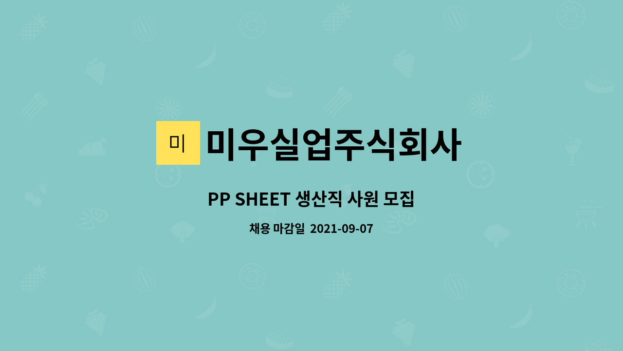 미우실업주식회사 - PP SHEET 생산직 사원 모집 : 채용 메인 사진 (더팀스 제공)