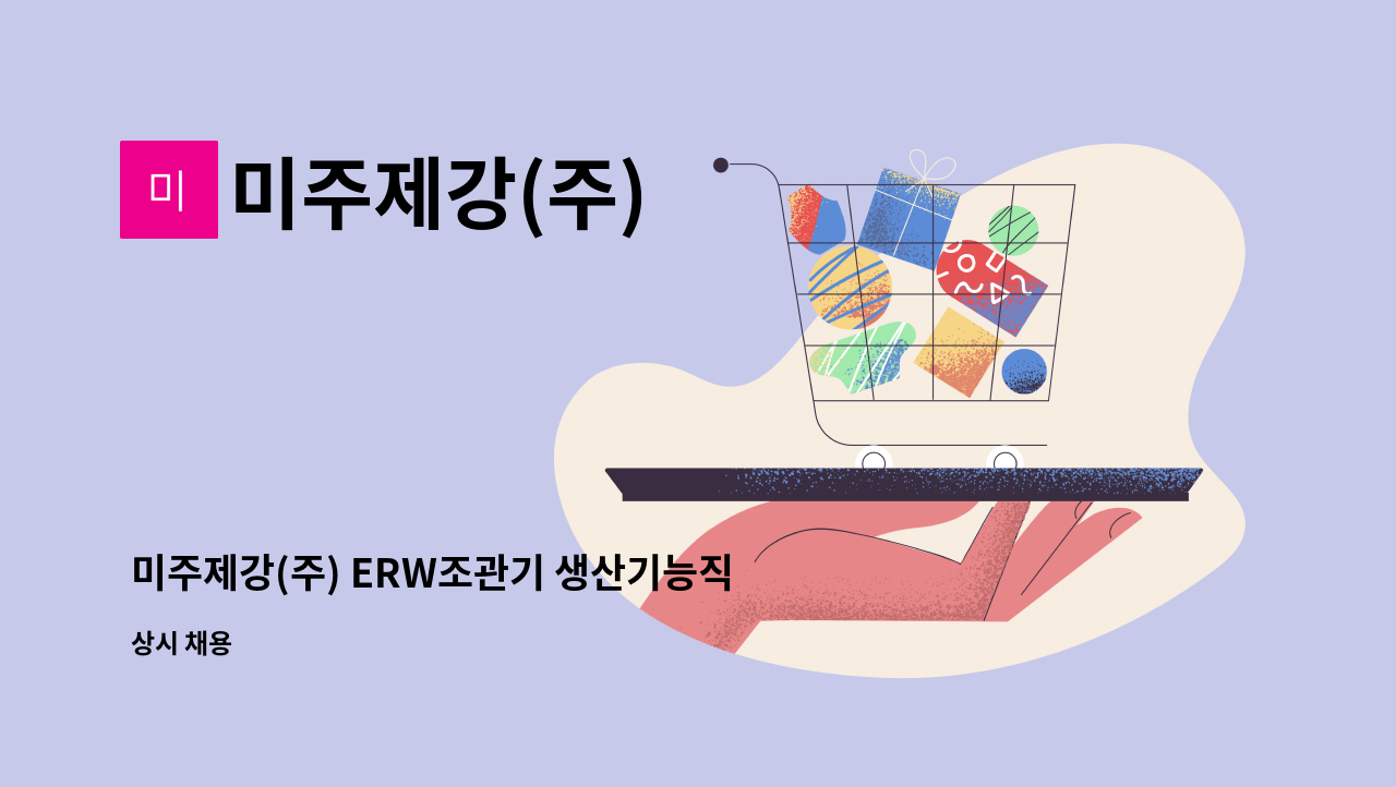 미주제강(주) - 미주제강(주) ERW조관기 생산기능직 사원 모집 (1명) : 채용 메인 사진 (더팀스 제공)