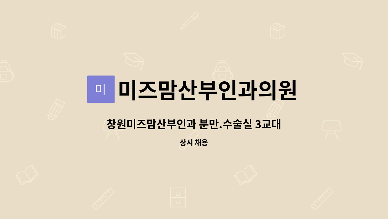 미즈맘산부인과의원 - 창원미즈맘산부인과 분만.수술실 3교대직원 구인 : 채용 메인 사진 (더팀스 제공)