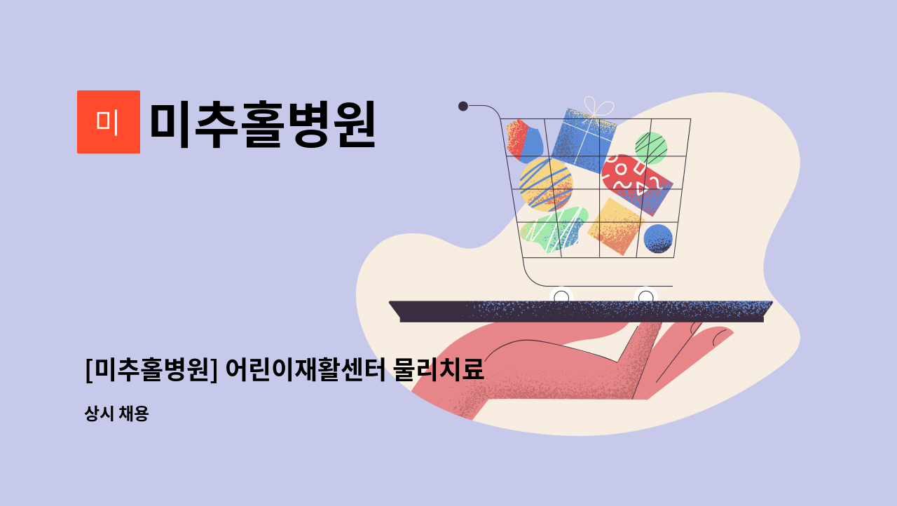 미추홀병원 - [미추홀병원] 어린이재활센터 물리치료사 모집합니다 : 채용 메인 사진 (더팀스 제공)