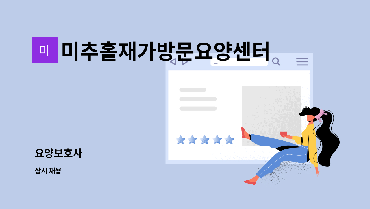 미추홀재가방문요양센터 - 요양보호사 : 채용 메인 사진 (더팀스 제공)