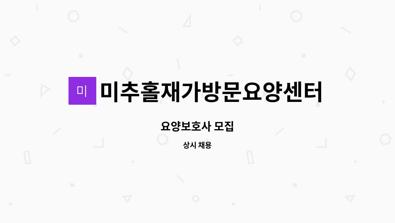 미추홀재가방문요양센터 - 요양보호사 모집 : 채용 메인 사진 (더팀스 제공)