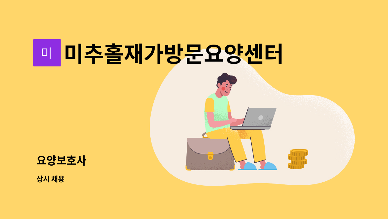 미추홀재가방문요양센터 - 요양보호사 : 채용 메인 사진 (더팀스 제공)