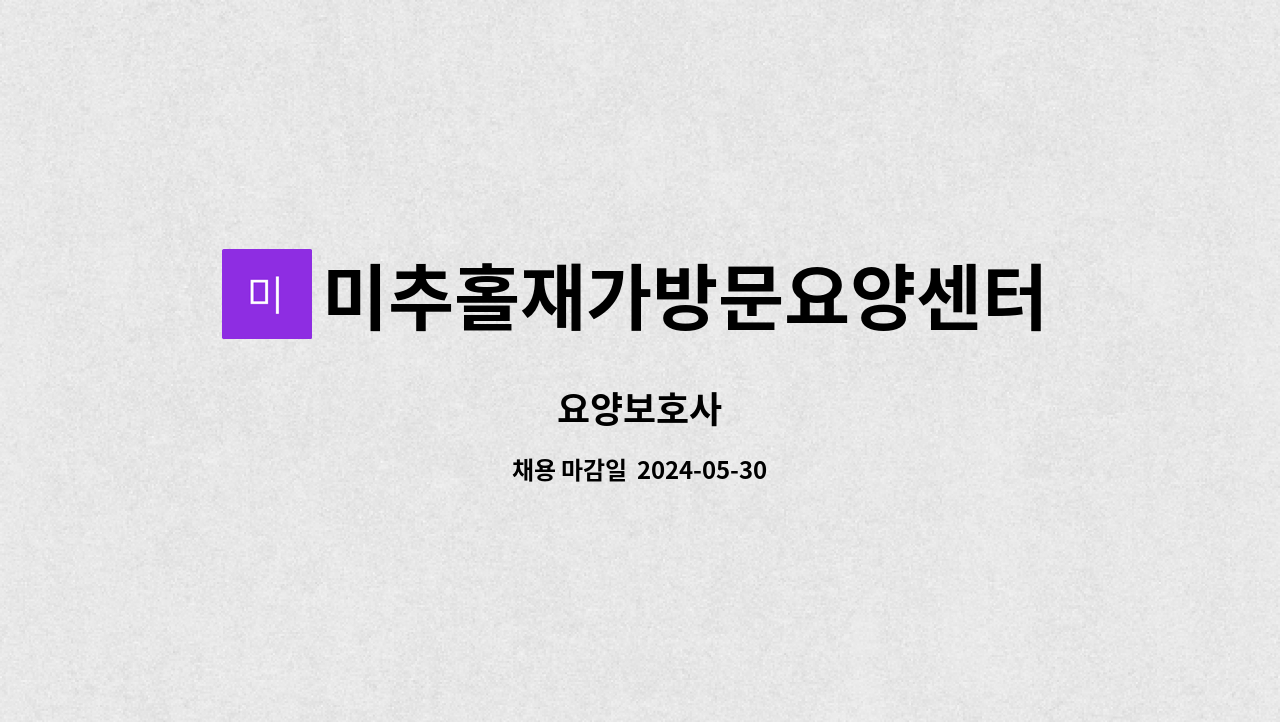 미추홀재가방문요양센터 - 요양보호사 : 채용 메인 사진 (더팀스 제공)