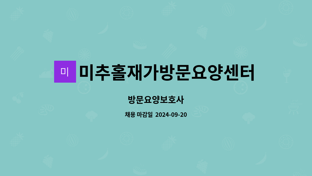 미추홀재가방문요양센터 - 방문요양보호사 : 채용 메인 사진 (더팀스 제공)