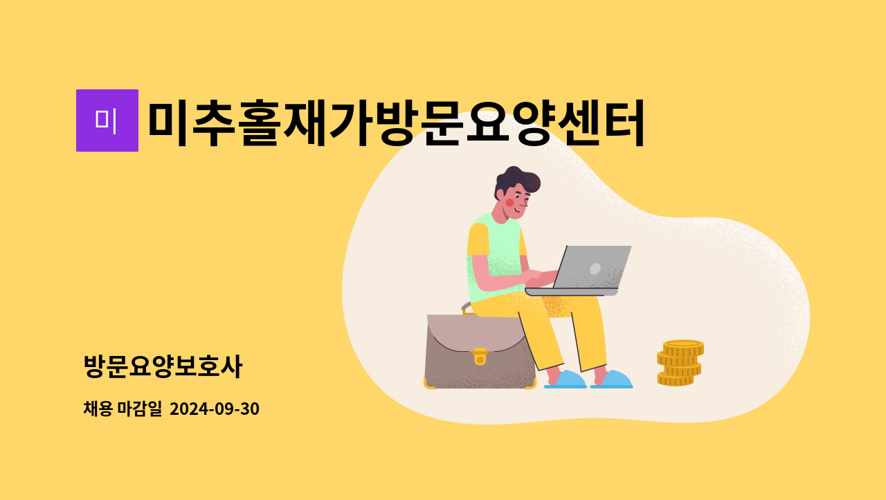 미추홀재가방문요양센터 - 방문요양보호사 : 채용 메인 사진 (더팀스 제공)