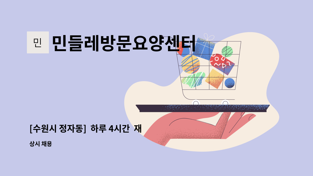 민들레방문요양센터 - [수원시 정자동]  하루 4시간  재가요양보호사 모집 : 채용 메인 사진 (더팀스 제공)