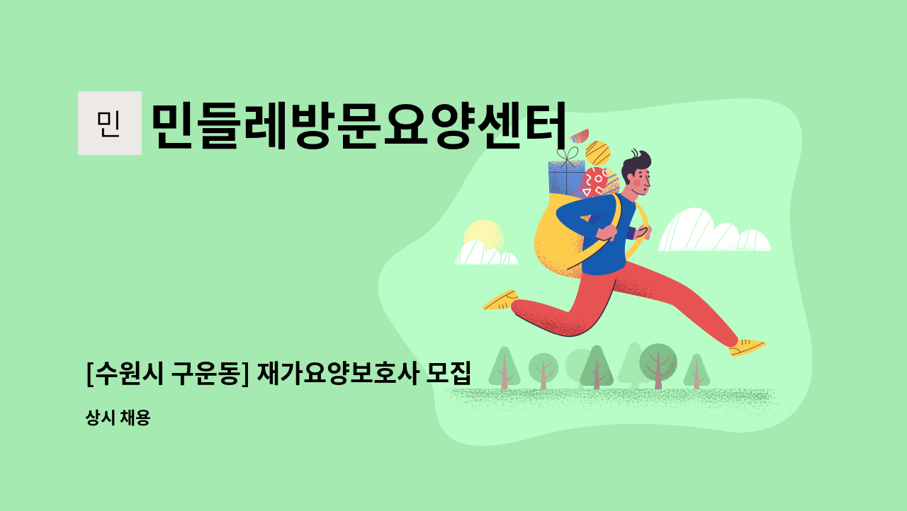 민들레방문요양센터 - [수원시 구운동] 재가요양보호사 모집 : 채용 메인 사진 (더팀스 제공)