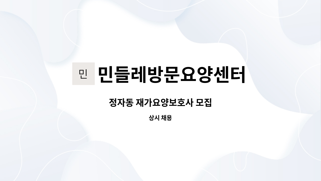 민들레방문요양센터 - 정자동 재가요양보호사 모집 : 채용 메인 사진 (더팀스 제공)