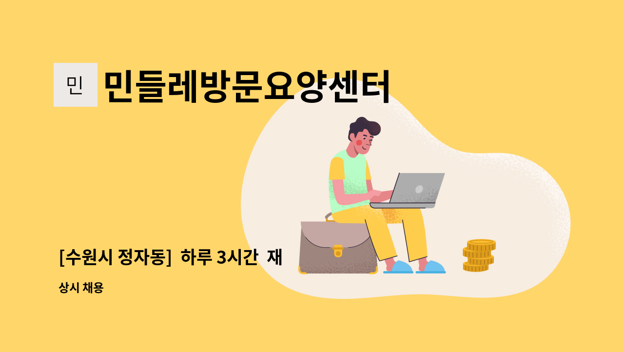 민들레방문요양센터 - [수원시 정자동]  하루 3시간  재가요양보호사 모집 : 채용 메인 사진 (더팀스 제공)